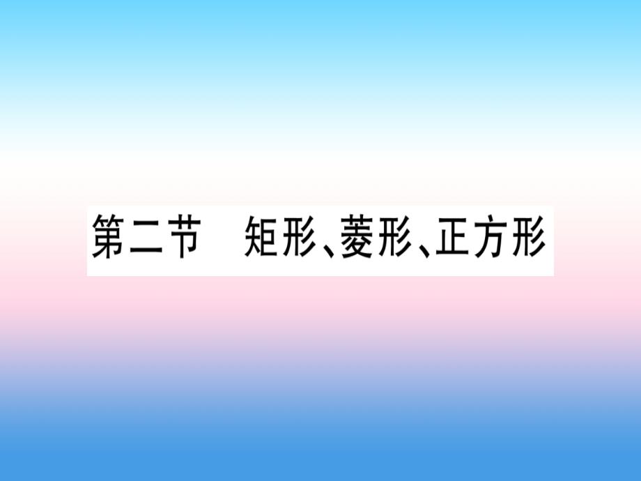 宁夏专中考数学复习第1轮考点系统复习第5章四边形第2节矩形菱形正方形作业11071193.ppt_第1页