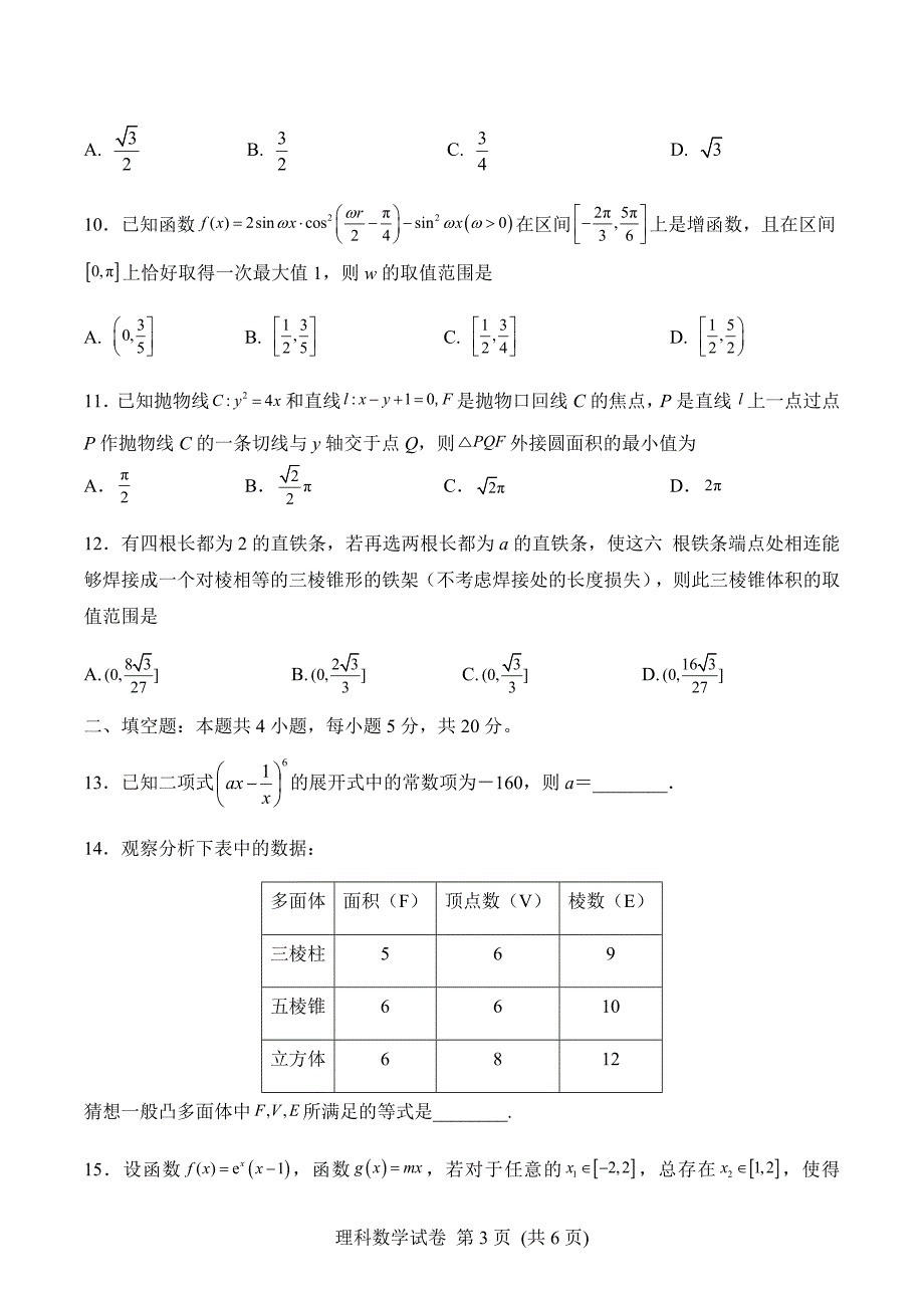 湖南湖北四校2020届高三学情调研联考理科数学试题卷(含解析)_第3页