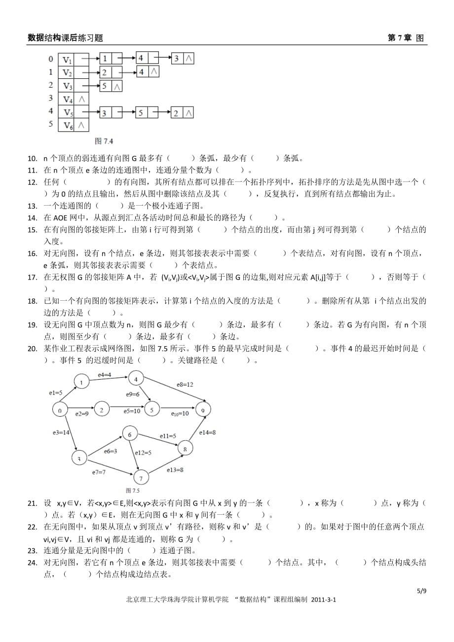 《数据结构》习题集：第7章 图_第5页