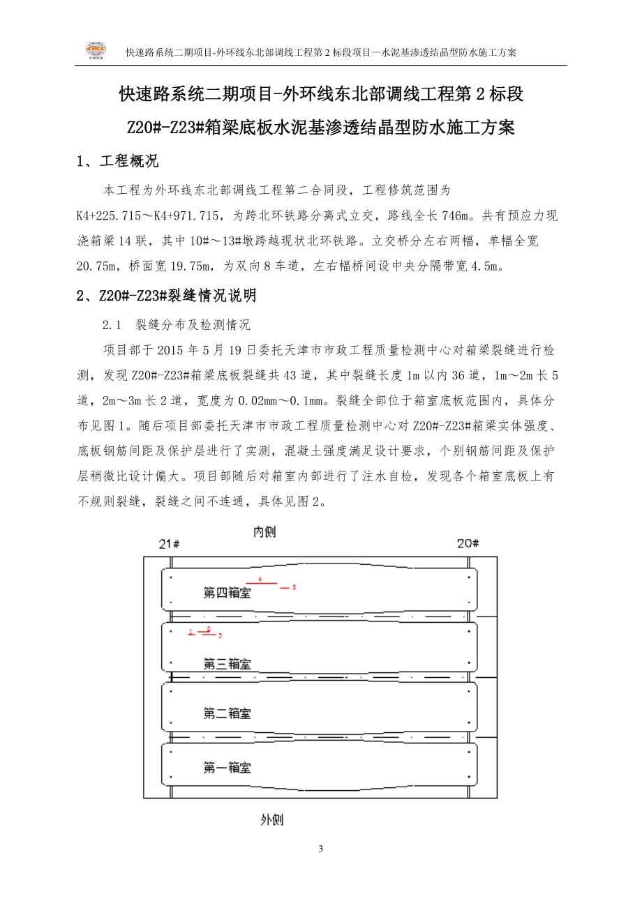 箱梁裂缝修补方案.doc_第3页