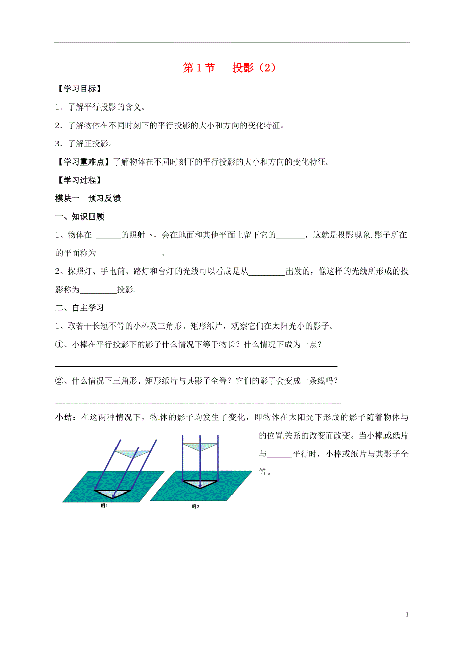 四川成都青白江区祥福中学九级数学上册5.1投影导学案2新北师大.doc_第1页