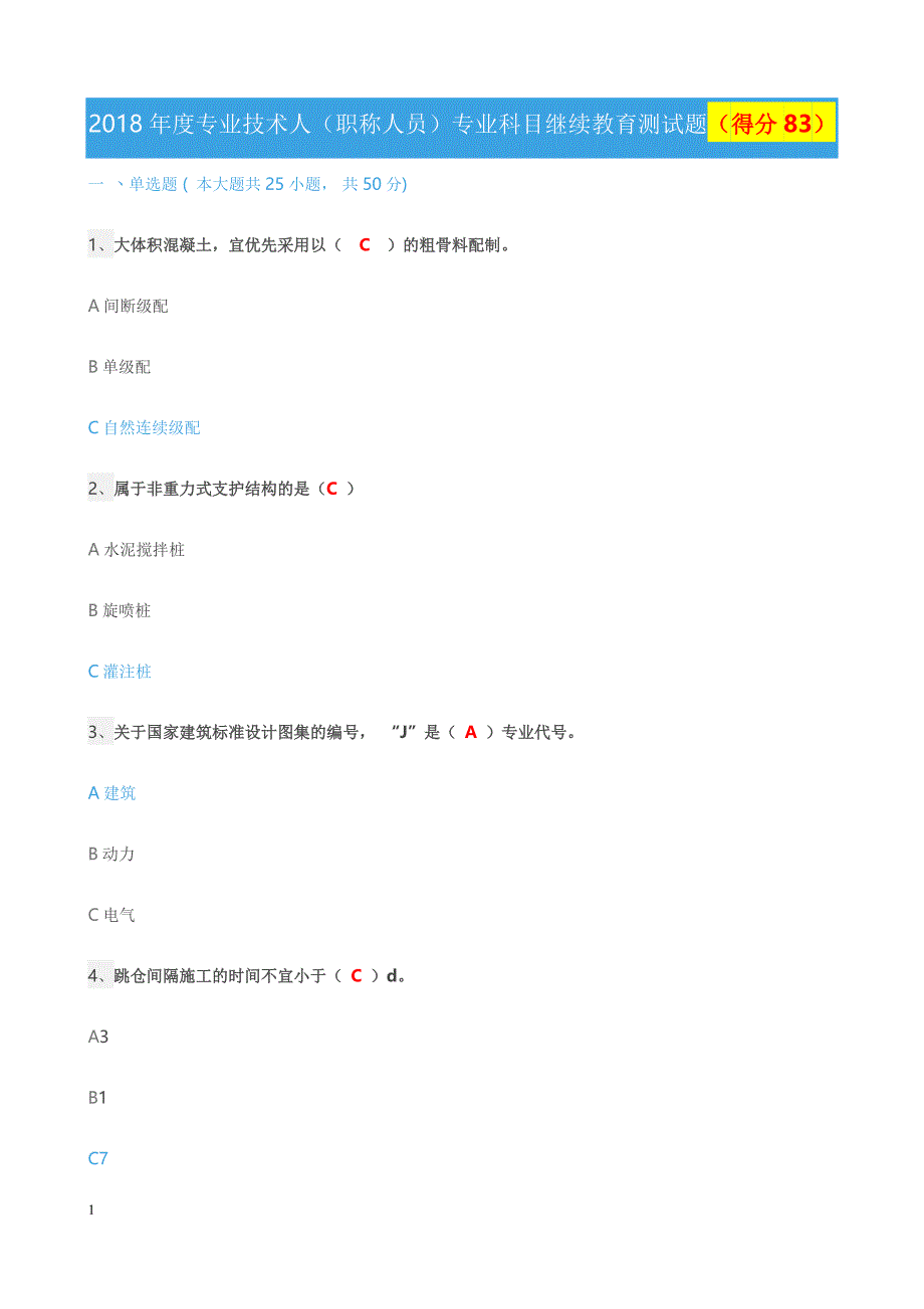 个人随机考题—高分卷(得分83分研究报告_第1页