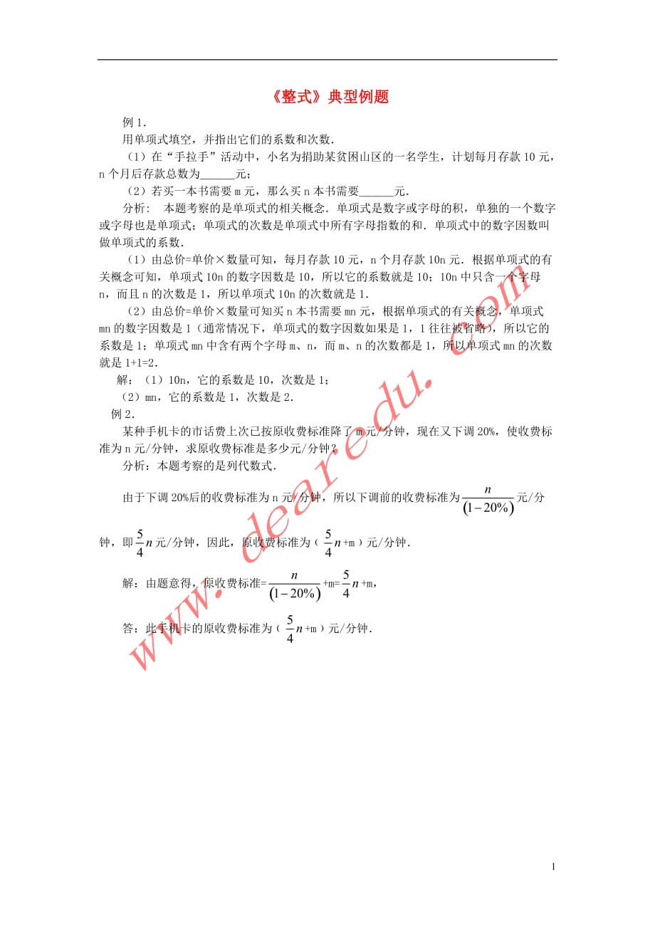 七级数学上册2.1整式整式典型例题素材.doc_第1页