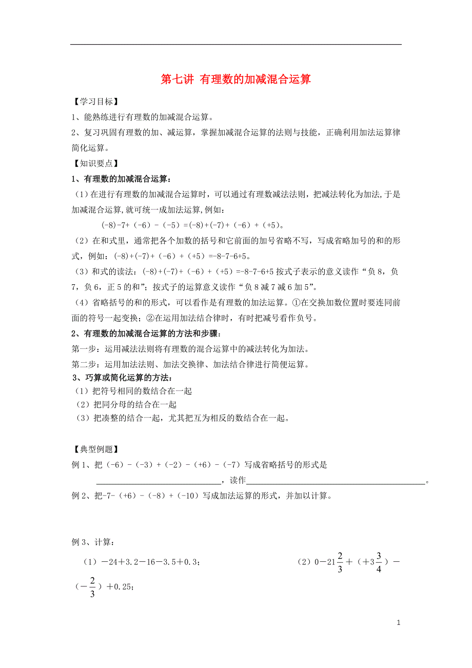 小升初数学衔接讲与练第七讲有理数的加减混合运算.doc_第1页