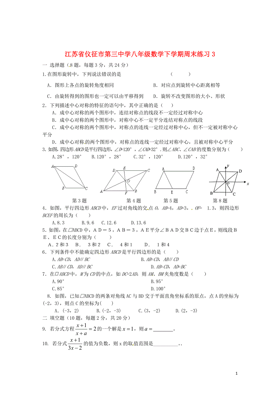 江苏八级数学周末练习3苏科.doc_第1页