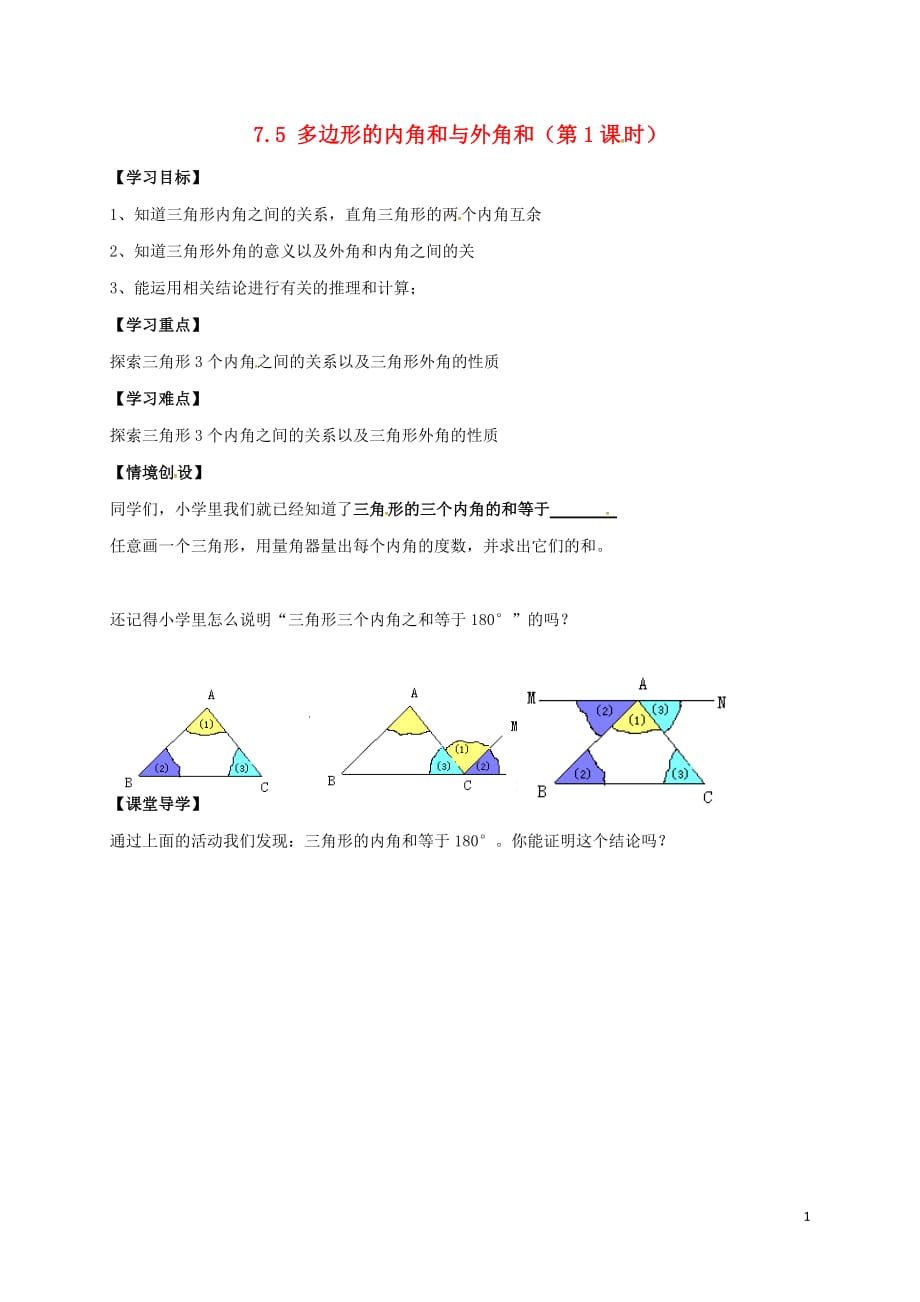 江苏南京溧水区七级数学下册7.5多边形的内角和与外角和第1课时学案新苏科.doc_第1页