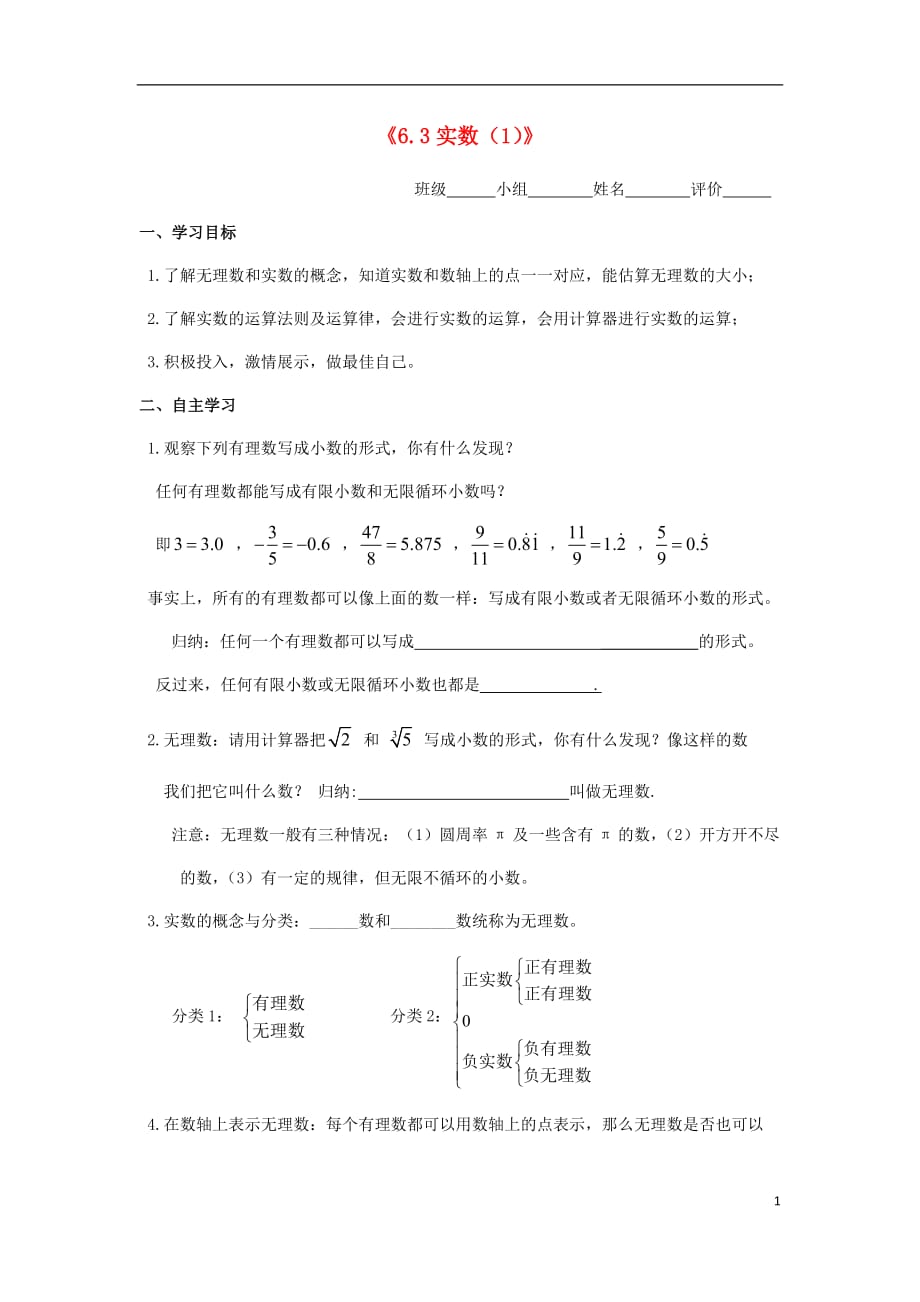 七级数学下册第六章实数6.3实数1导学案新.doc_第1页