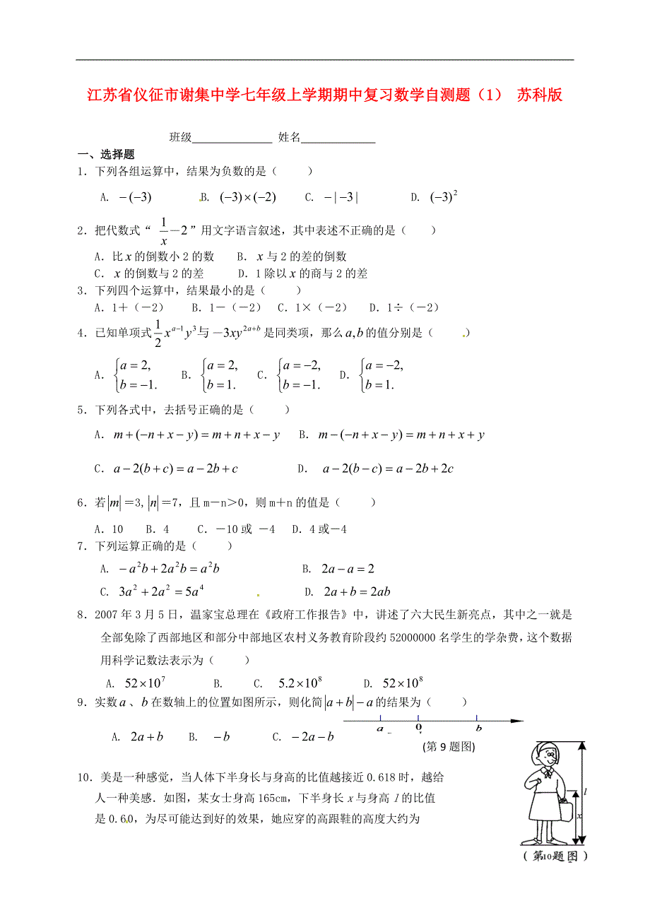 江苏仪征谢集中学七级数学期中复习自测题1 苏科.doc_第1页