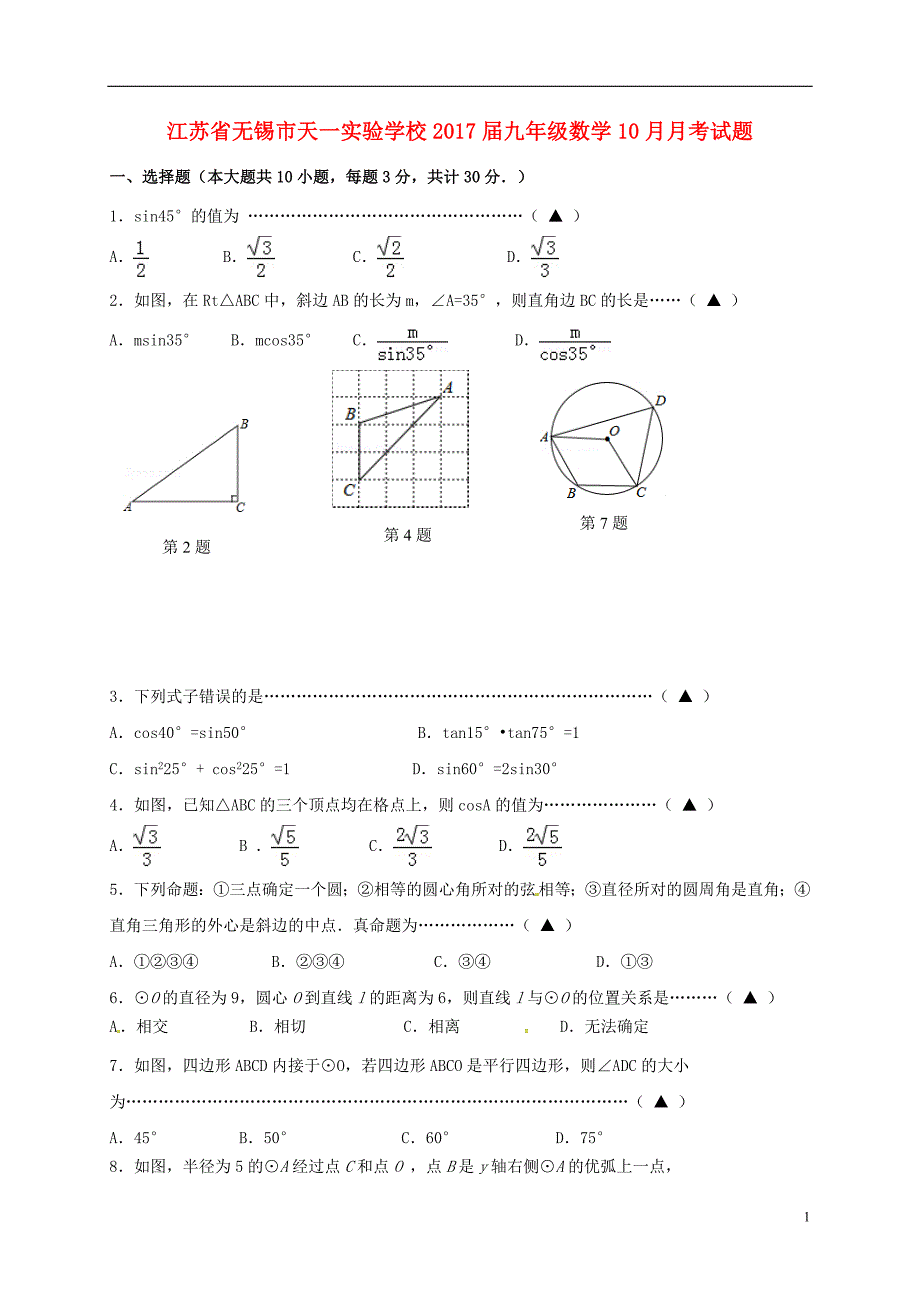 江苏锡天一实验学校九级数学月考苏科 1.doc_第1页