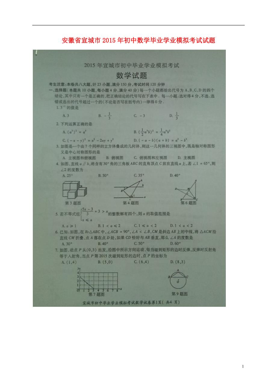 安徽宣城初中数学毕业学业模拟考试 1.doc_第1页