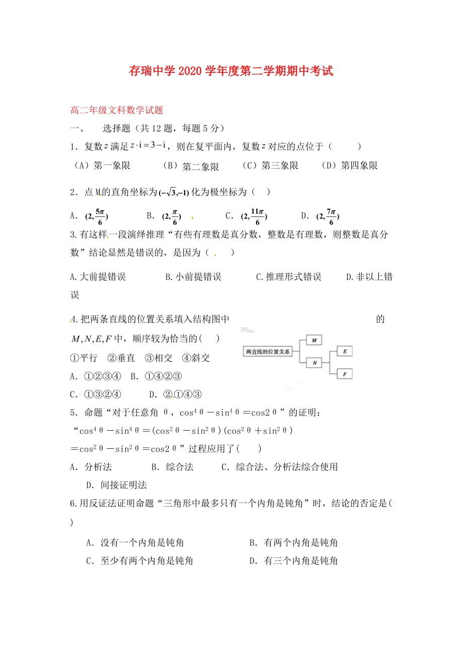 河北省隆化县存瑞中学2020学年高二数学下学期期中试题 文（无答案）_第1页