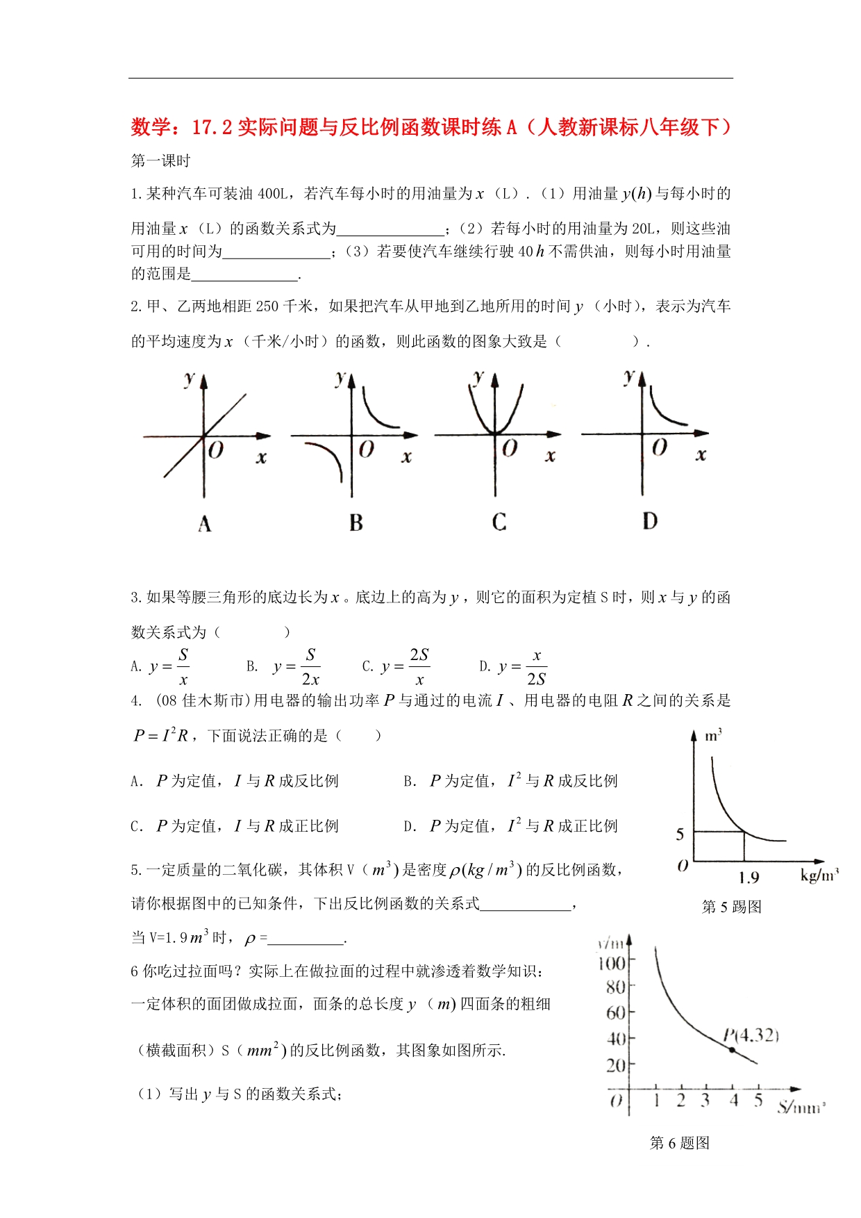 八级数学下册实际问题与反比例函数同步练习2 .doc_第1页