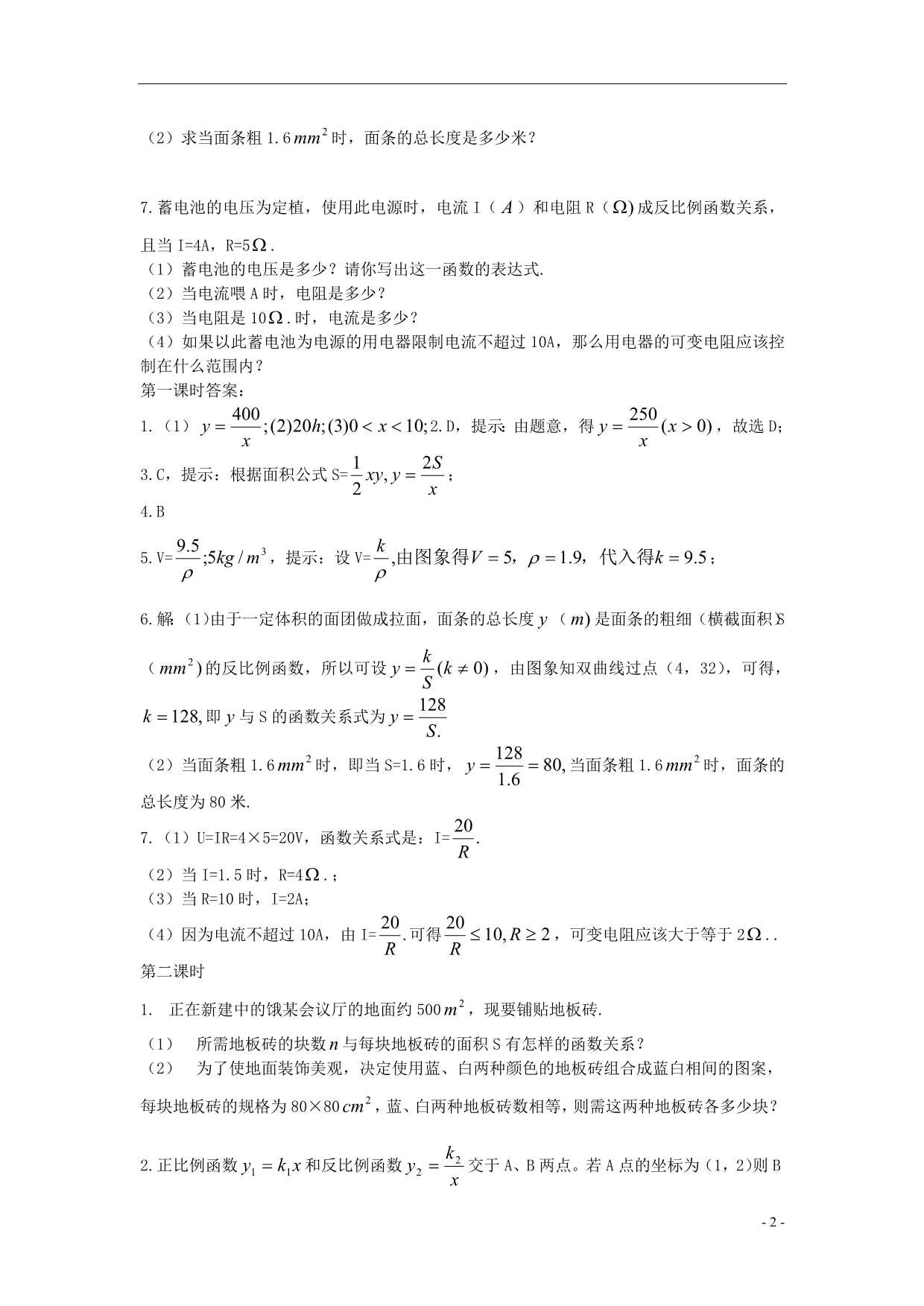 八级数学下册实际问题与反比例函数同步练习2 .doc_第2页