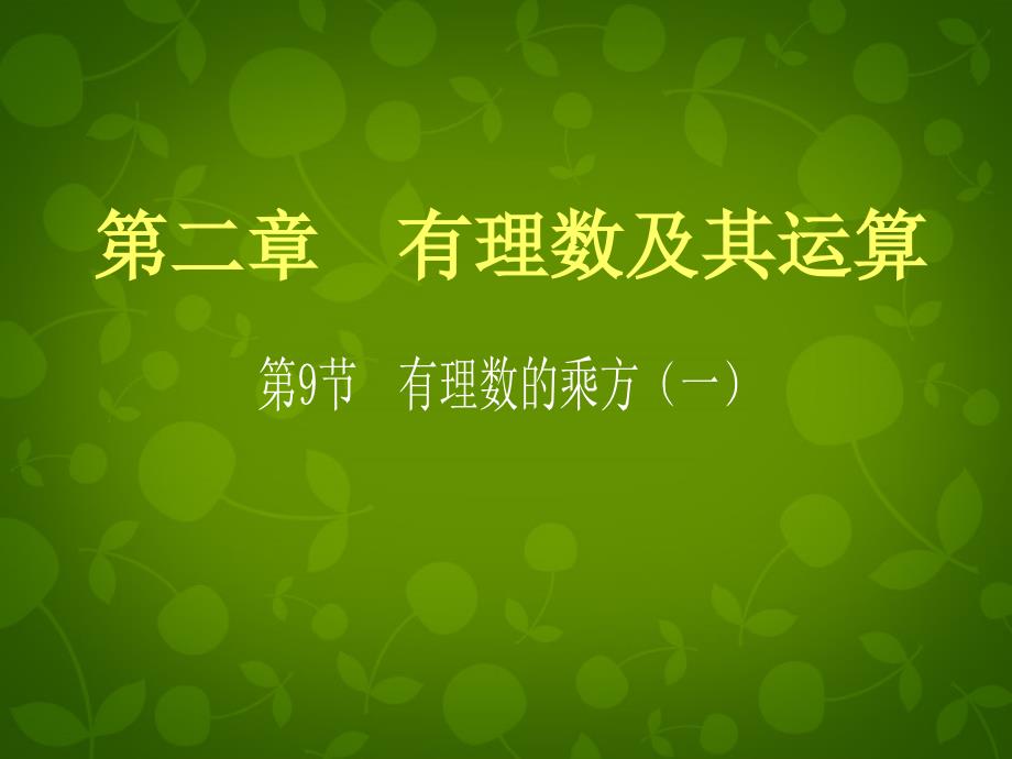 山东平同和街道办事处朝阳中学七级数学上册2.9有理数的乘方1新北师大.ppt_第1页