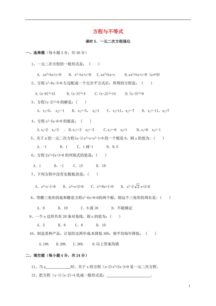 甘肃武威民勤中考数学复习一元二次方程练习 1.doc_第1页