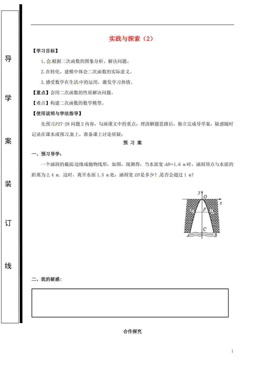 福建石狮九级数学下册第26章二次函数26.3实践与探索2学案新华东师大0908453.doc_第1页