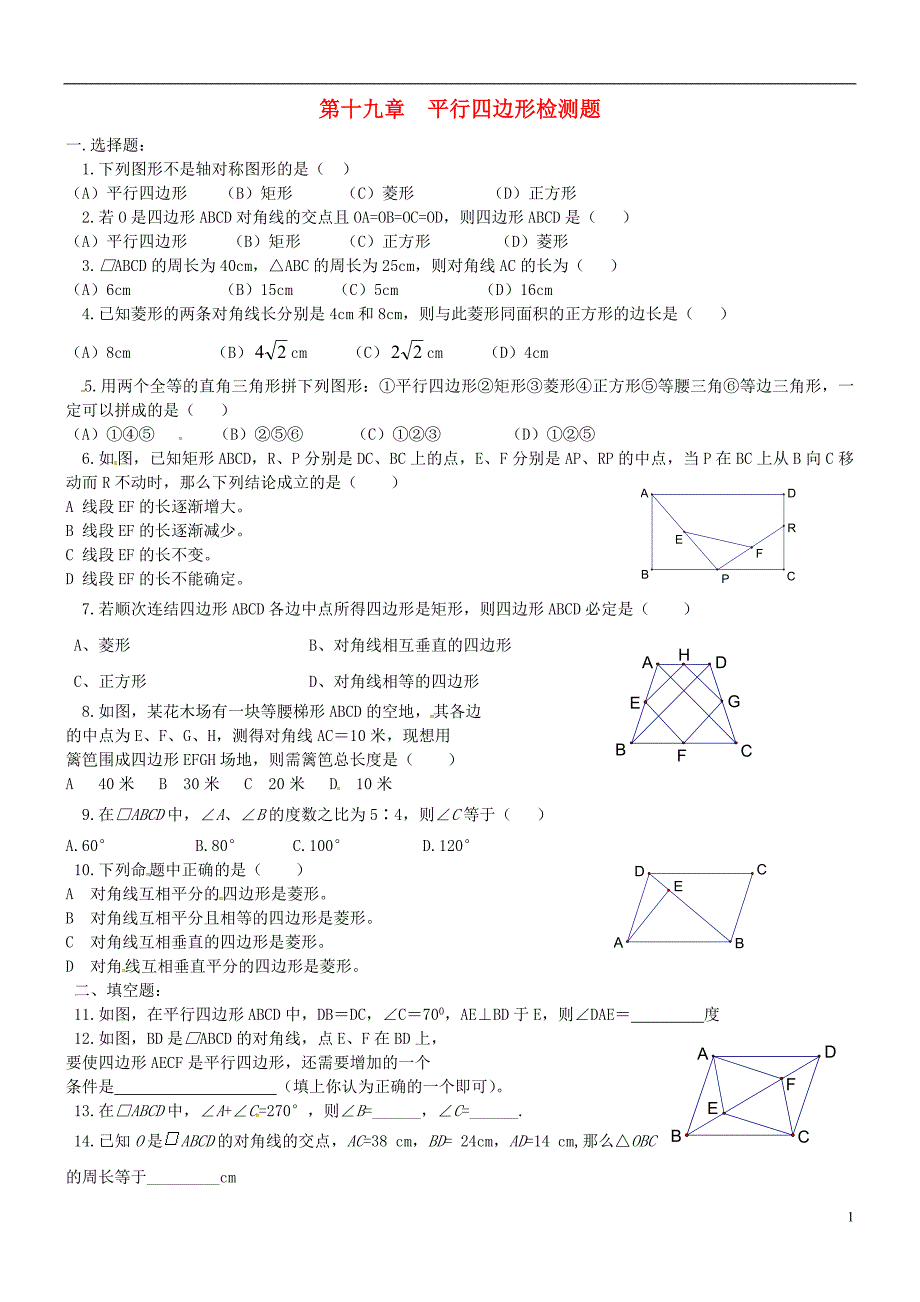 甘肃武威民勤八级数学下册第18章平行四边形检测题3新.doc_第1页