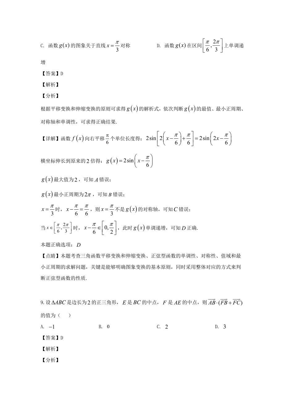 黑龙江省齐齐哈尔市2020学年高二数学下学期期末考试试题 理（含解析）_第5页