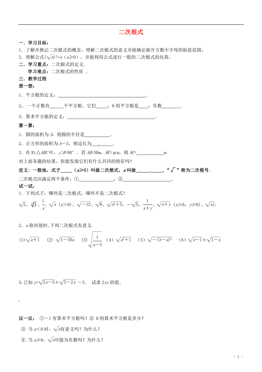 江苏仪征第三中学八级数学下册12.1二次根式第1课时学案新苏科 1.doc_第1页