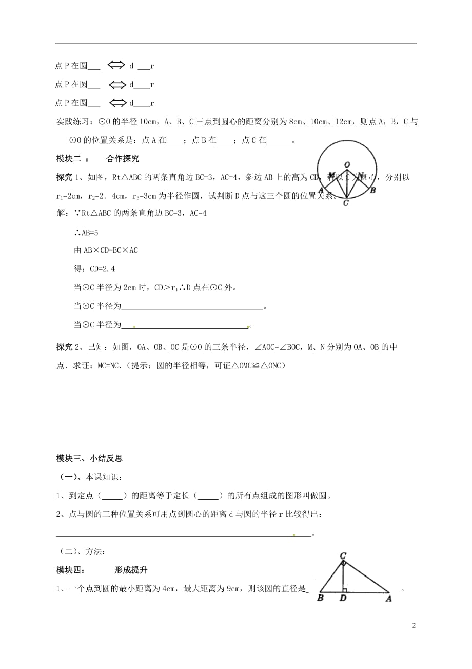 四川成都青白江区祥福中学九级数学下册3.1圆导学案新北师大.doc_第2页