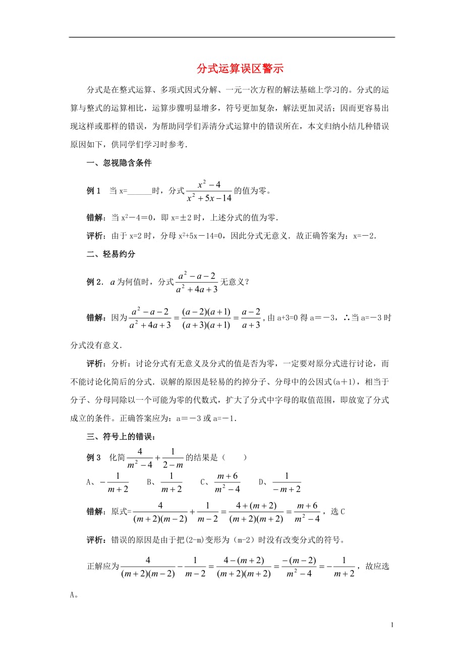 八级数学上册3.7可化为一元一次方程的分式方程分式运算误区警示素材新青岛.doc_第1页