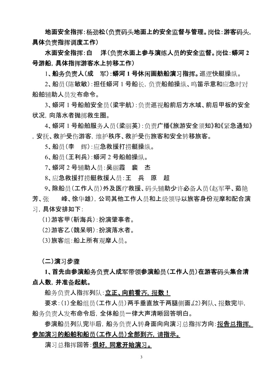 游船碰撞应急处置演习流程.doc_第3页