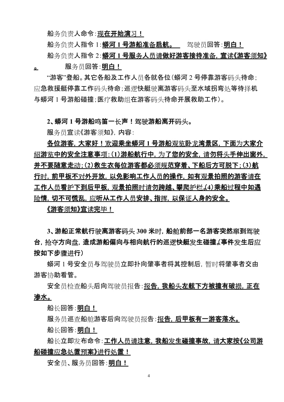 游船碰撞应急处置演习流程.doc_第4页