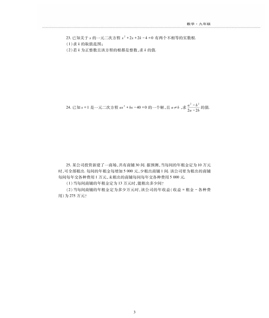 新素质方略九级数学上册第1章一元二次方程检测题pdf新苏科.pdf_第3页