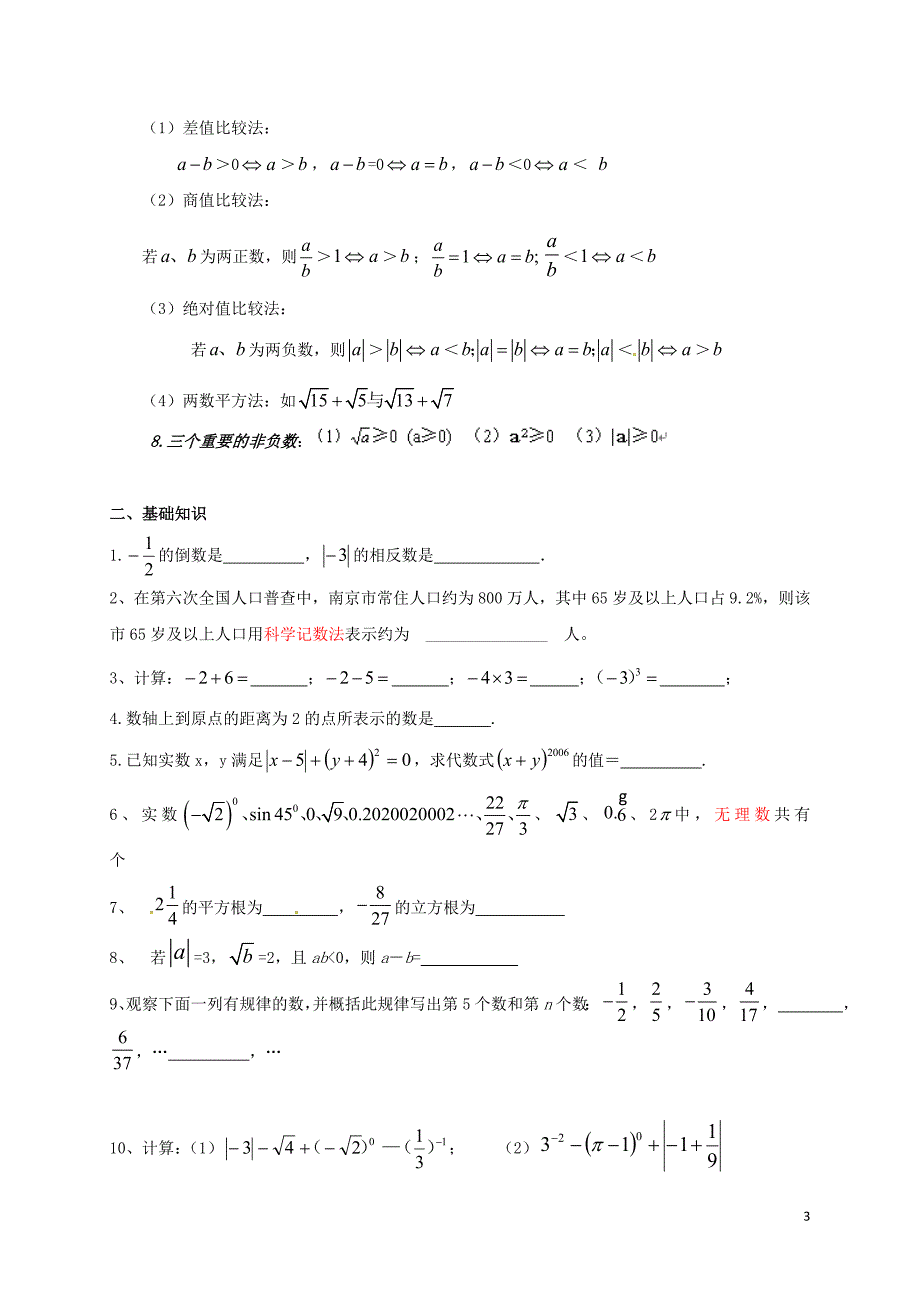 江苏南京溧水区中考数学一轮复习1.1实数学案 1.doc_第3页