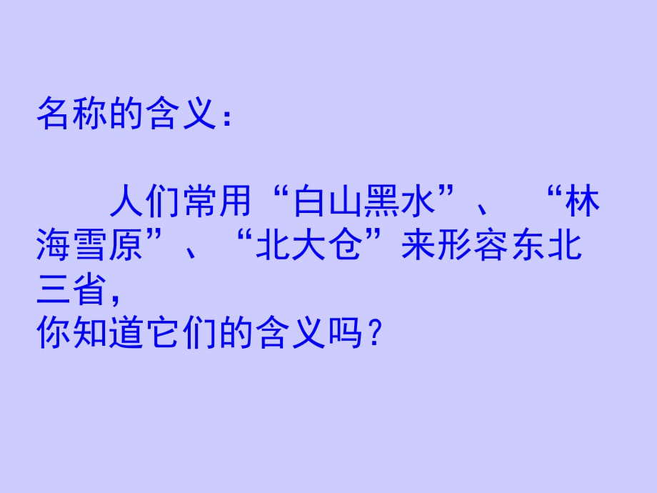 2014人教版地理八年级下第六章第二节白山黑水课件.ppt_第3页