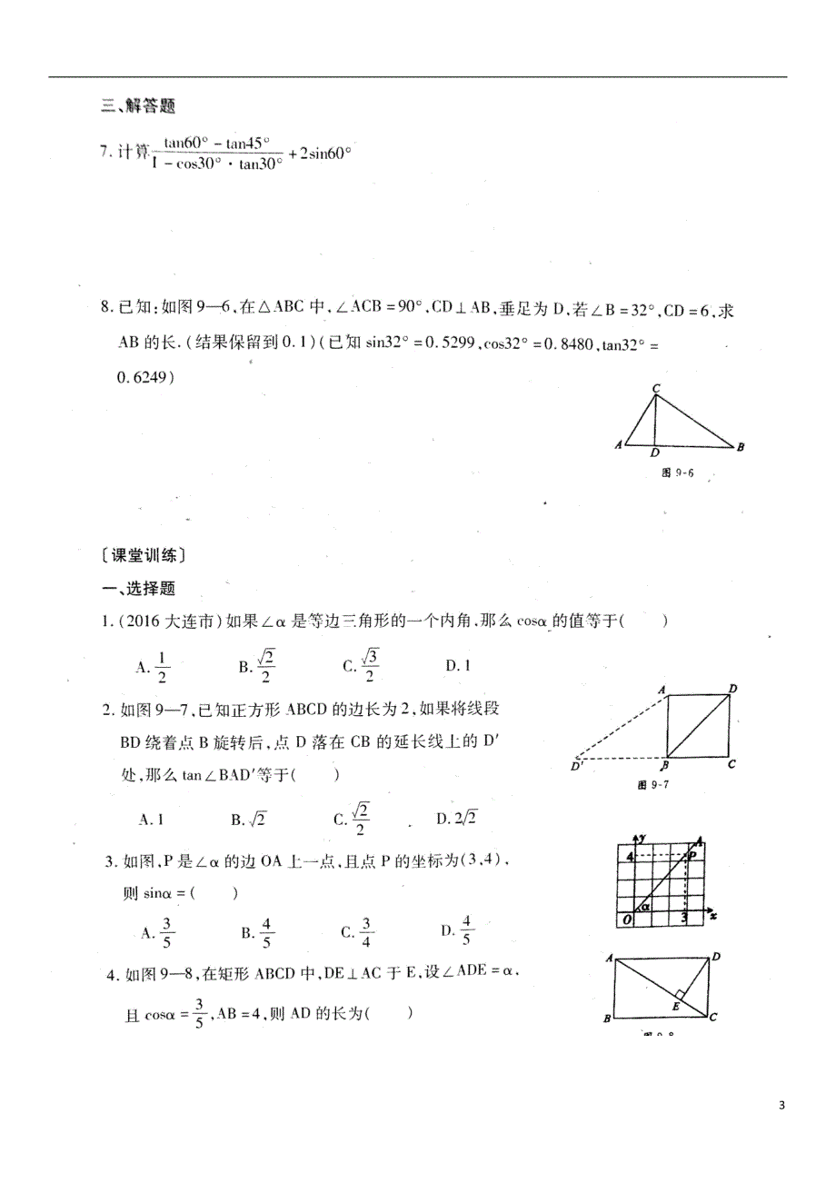 屇中考数学总复习第九讲直角三角形的边角关系.doc_第3页
