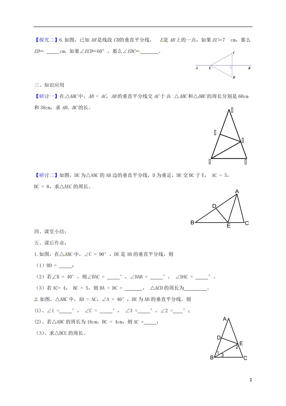 广东河源江东新区八级数学下册1.3.1线段的垂直平分线导学案新北师大0605111.doc_第2页