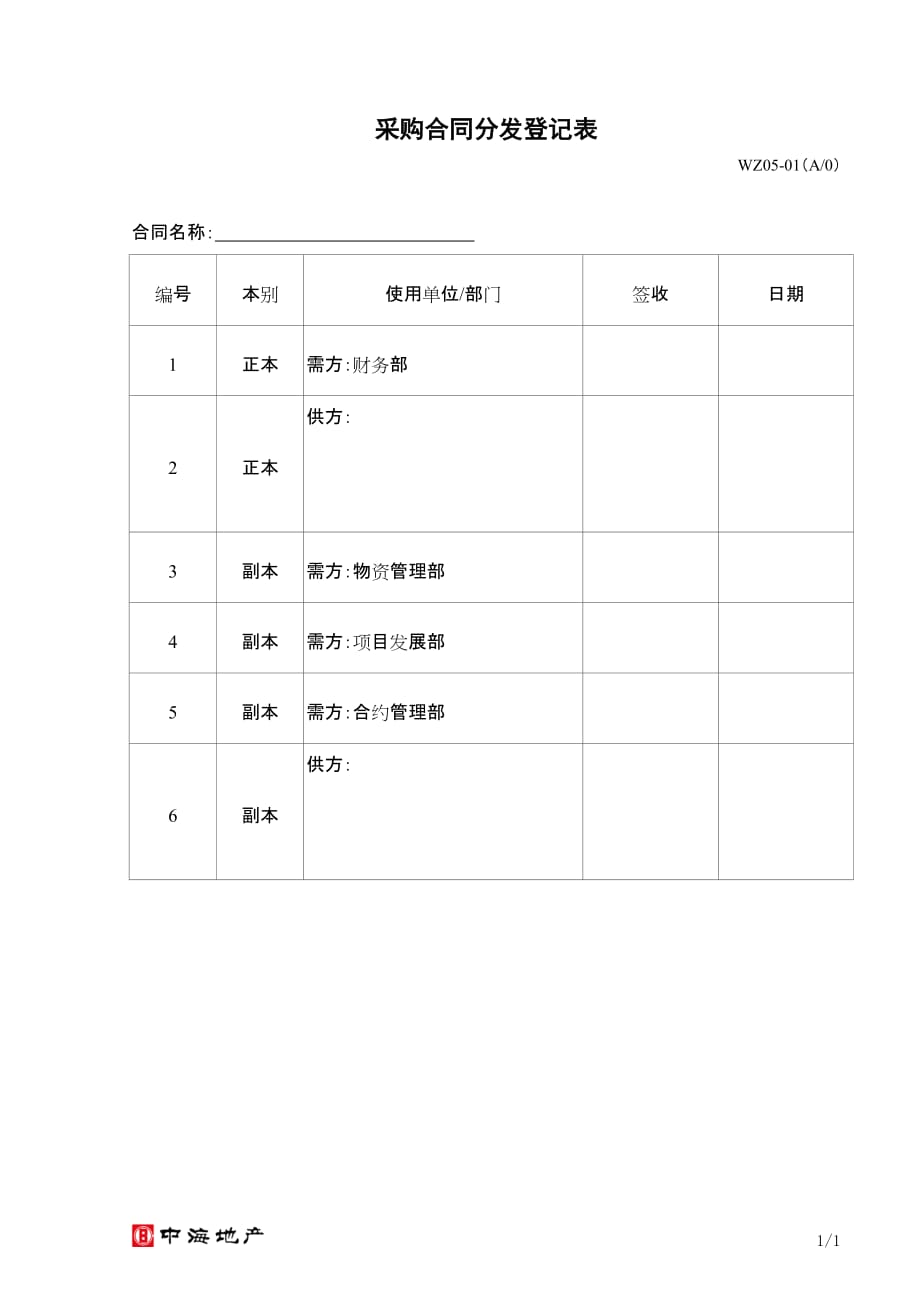 2020年WZ05-01 采购合同分发登记表（WZ05-01）精品_第1页