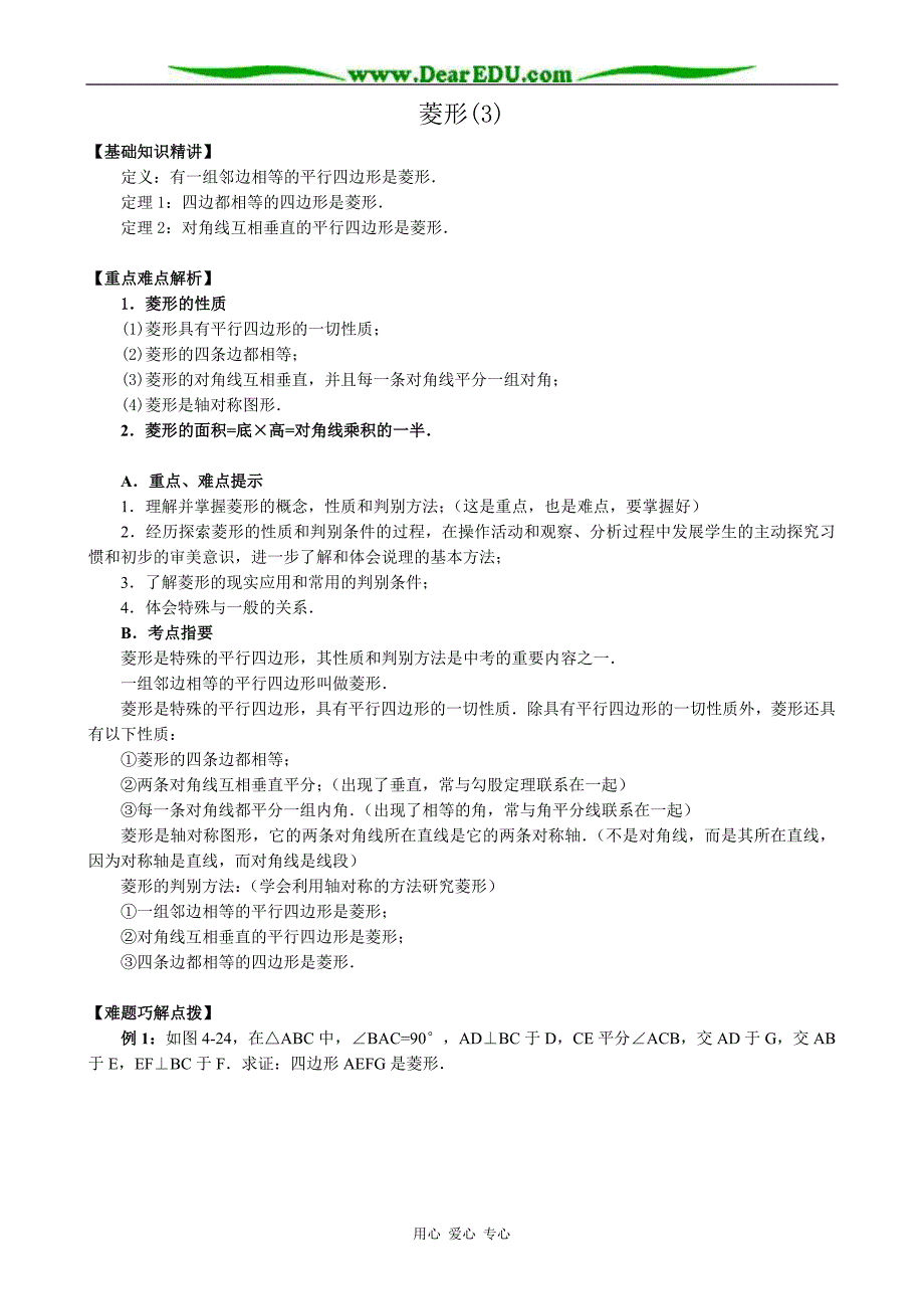 八级数学菱形 同步练习3华师.doc_第1页