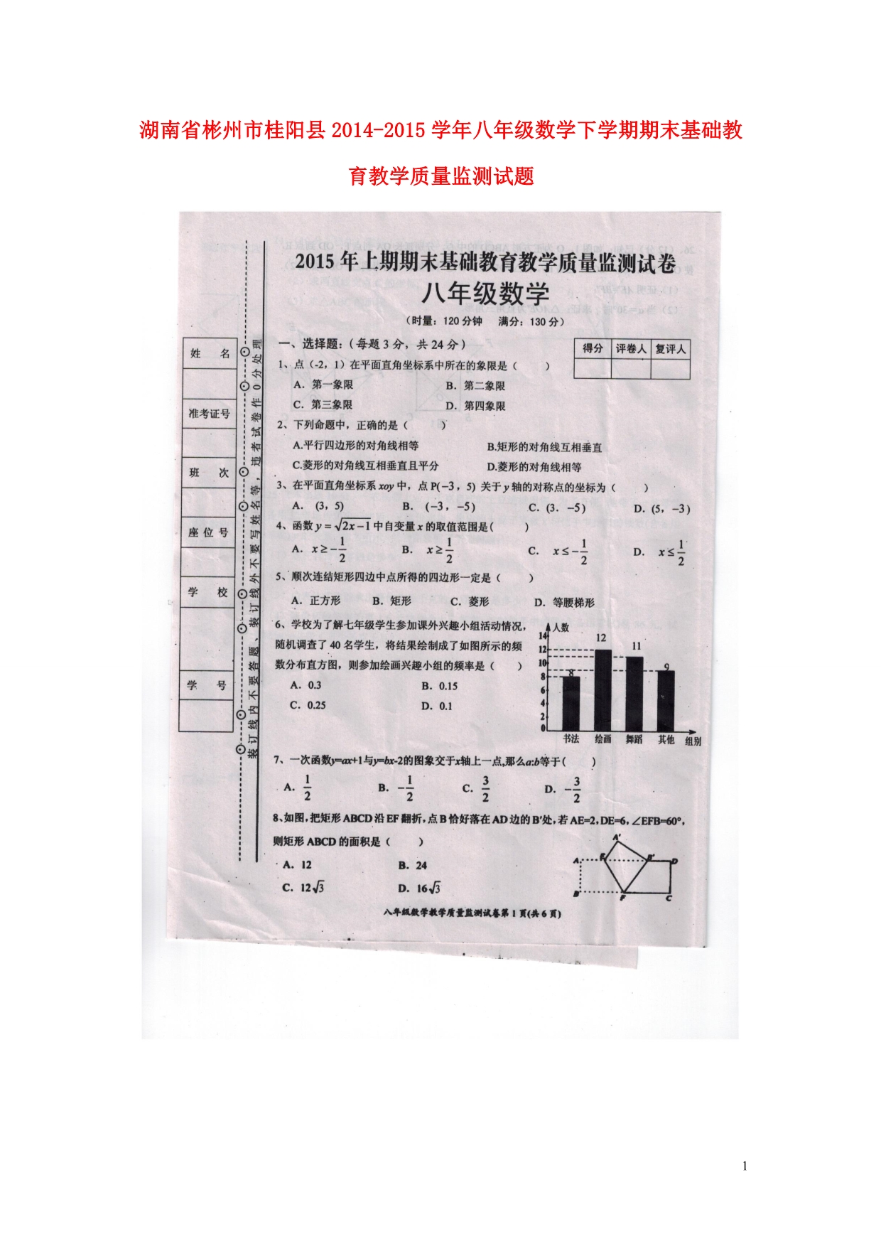 湖南彬州桂阳八级数学期末基础教育教学质量监测 1.doc_第1页