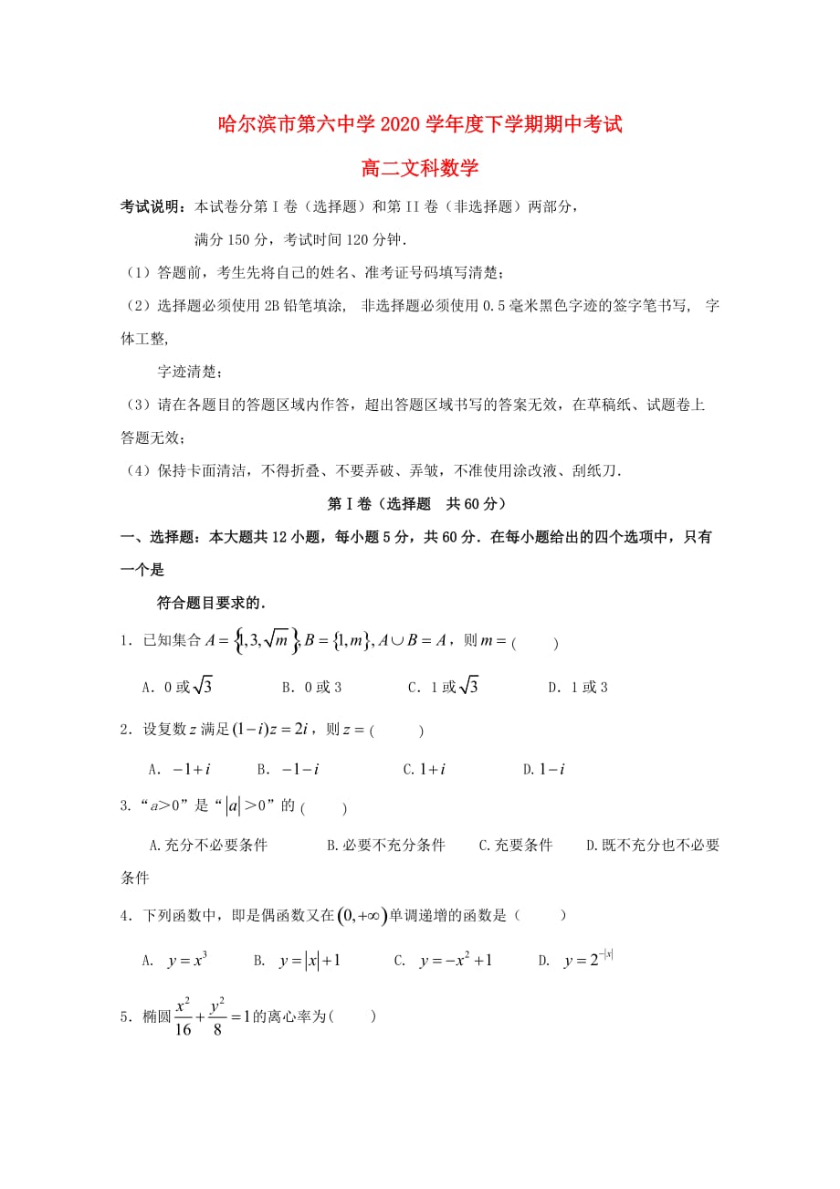 黑龙江省2020学年高二数学下学期期中（5月）试题 文_第1页