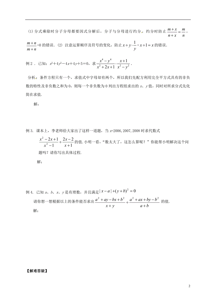 河北邢台桥东区八级数学上册12分式和分式方程12.2分式的乘除2导学案新冀教.doc_第2页