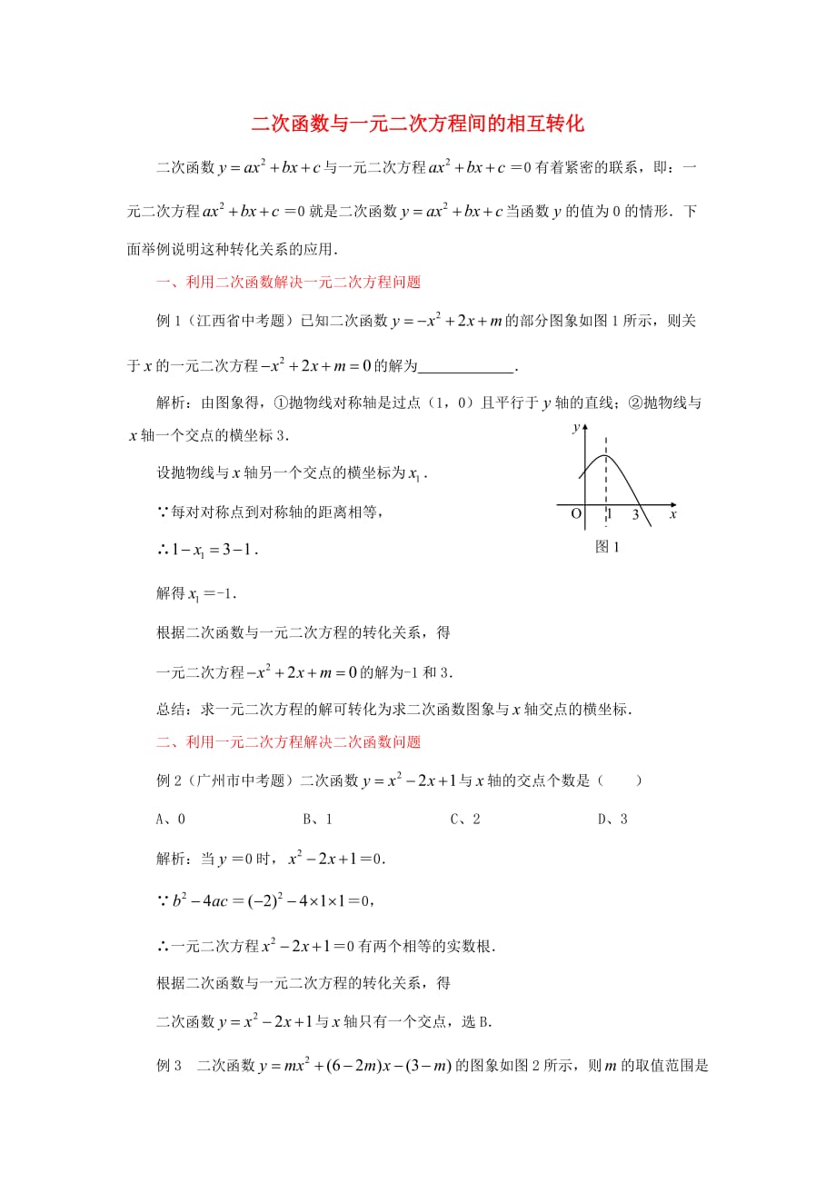 九级数学下册26.2二次函数的图象与性质二次函数与一元二次方程间的相互转化素材新华东师大.doc_第1页