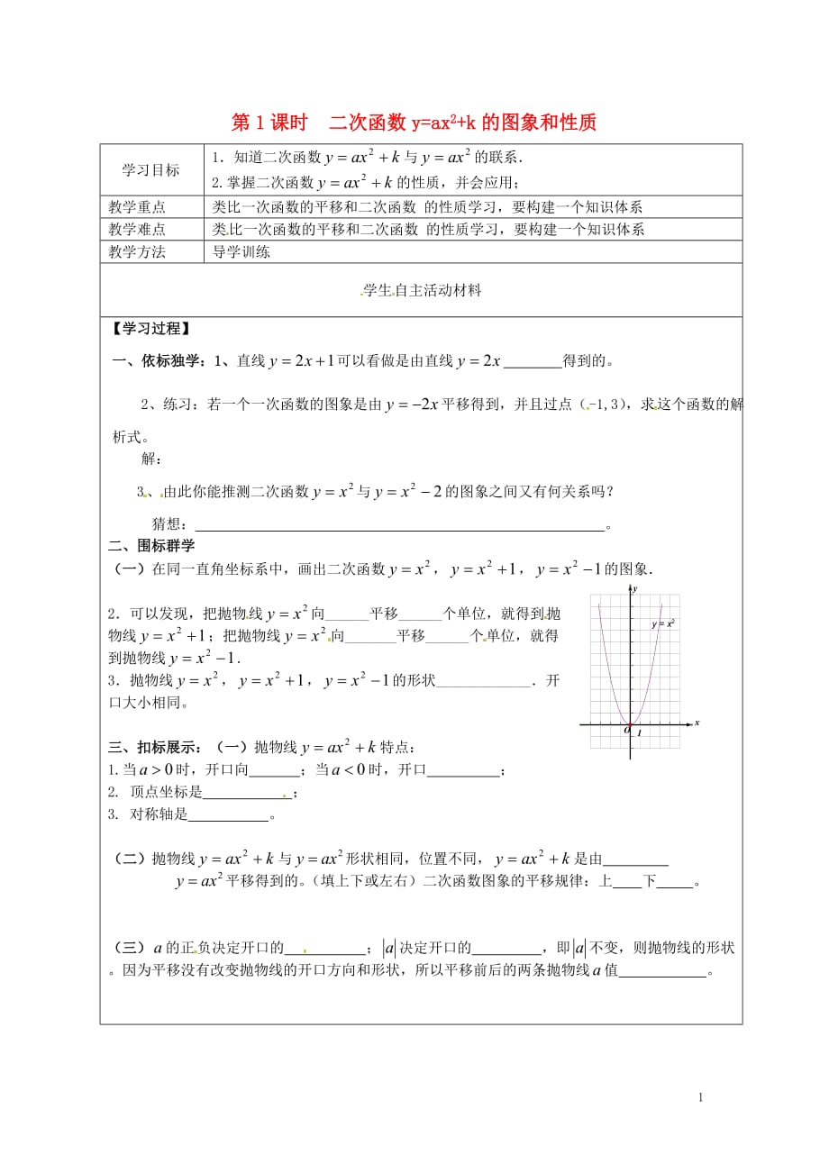 秋九级数学上册22.1.3第1课时二次函数y=ax2k的图象和性质学案1新 1.doc_第1页