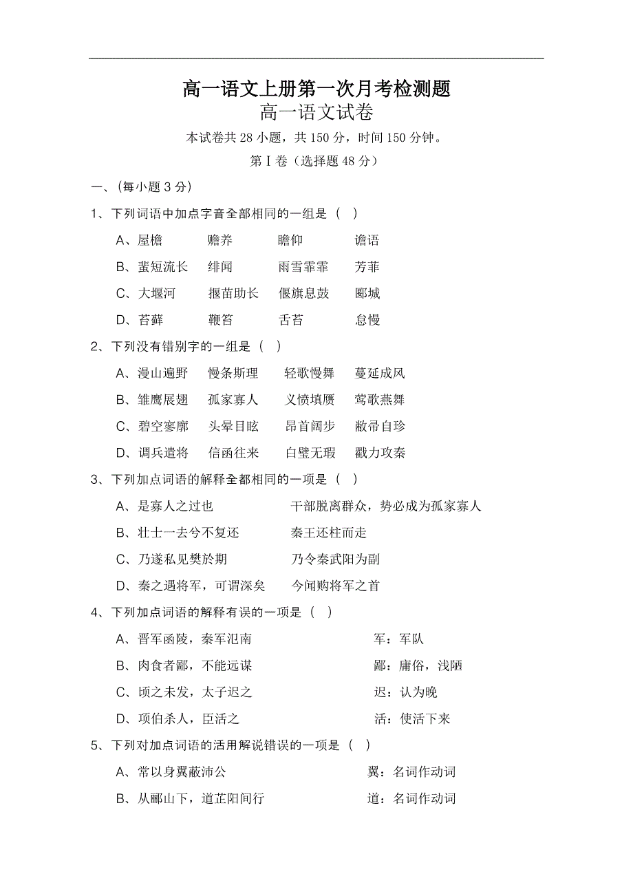 高一语文上册第一次月考检测题2.doc_第1页