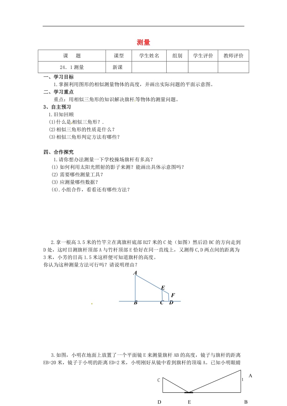 四川宜宾双龙初级中学校九级数学上册第24章解直角三角形第1课时测量导学案新华东师大.doc_第1页