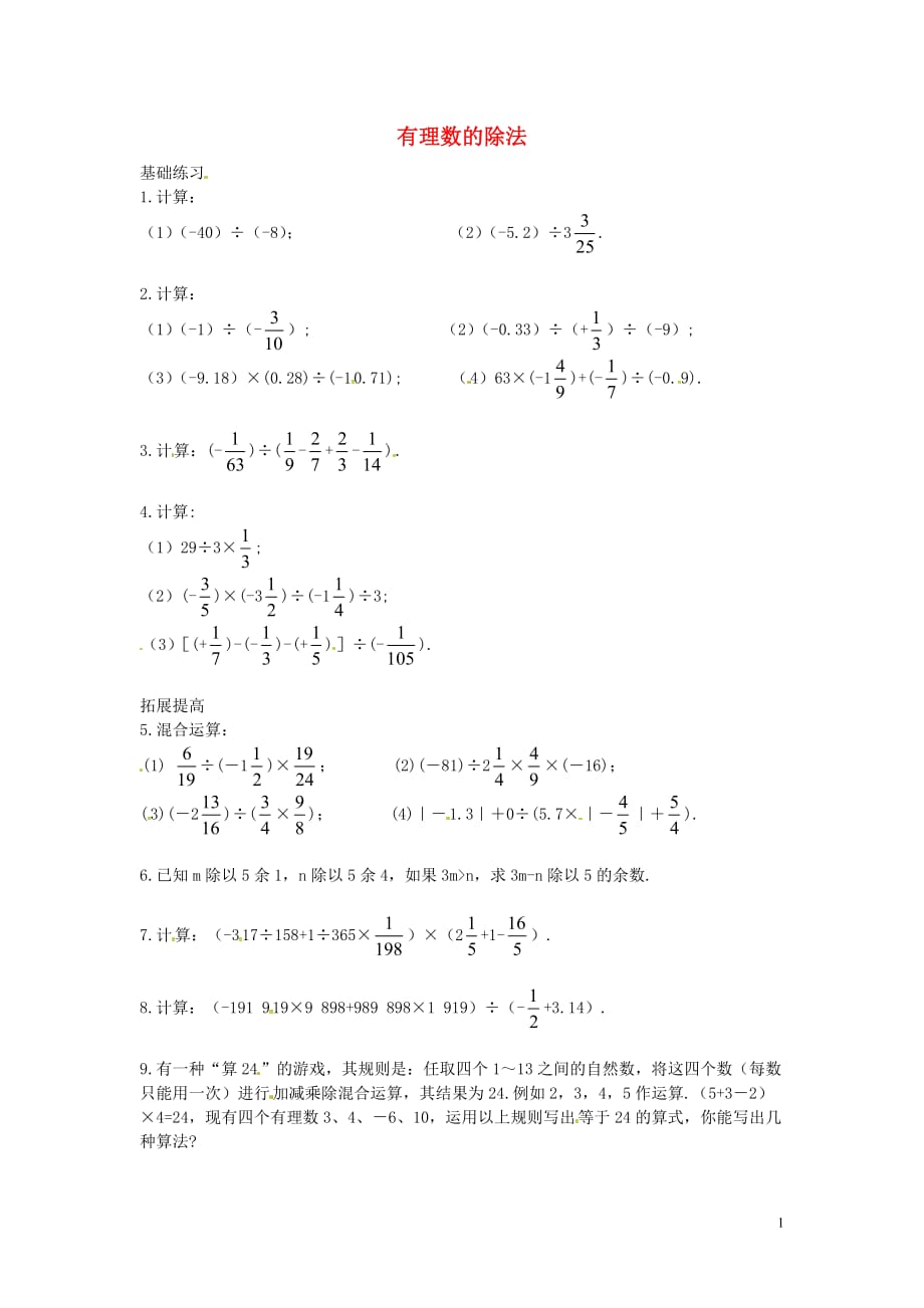 遵义专七级数学上册1.4.2有理数的除法课时训练2新 1.doc_第1页