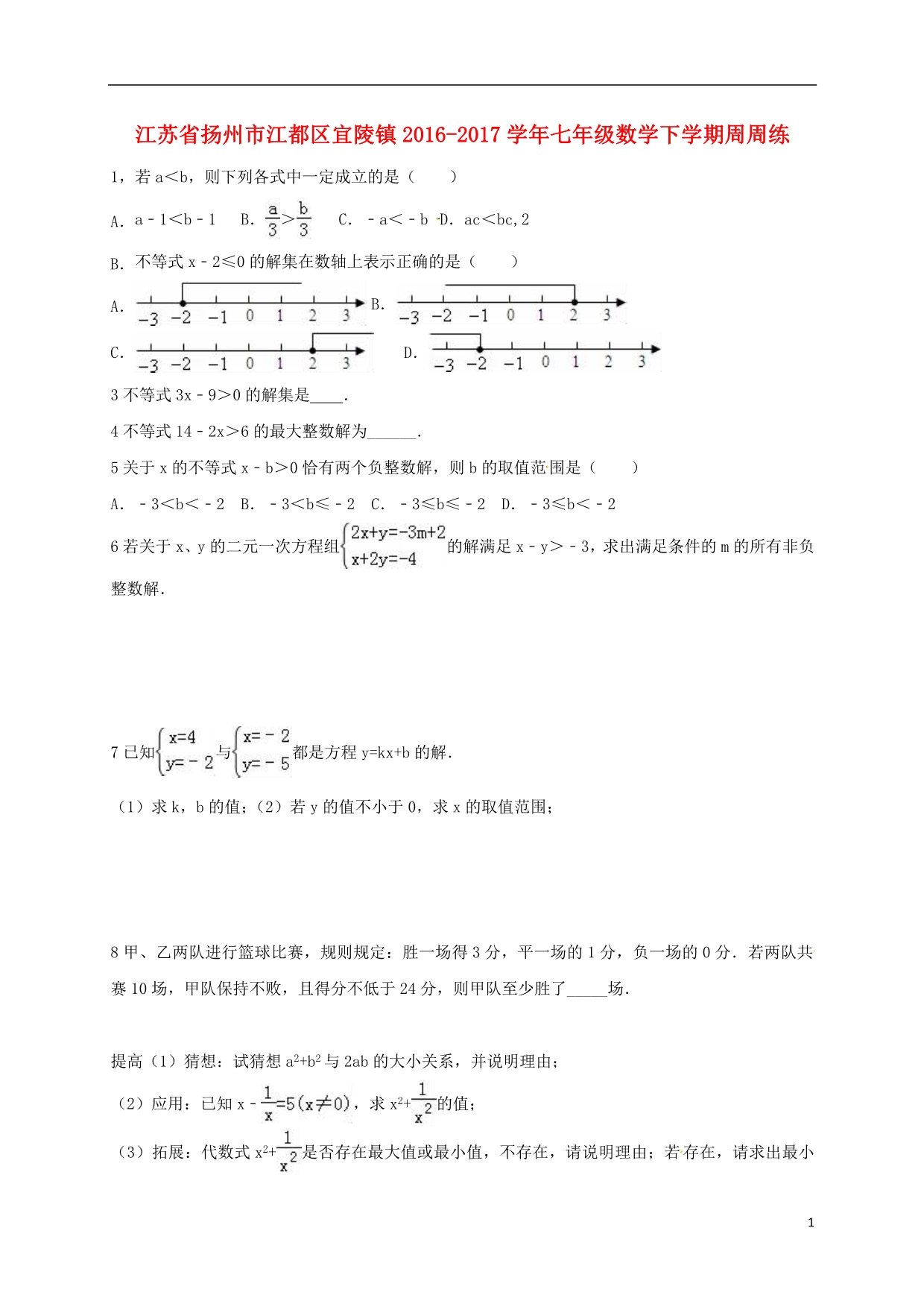 江苏扬州江都区宜陵七级数学周周练十二苏科.doc_第1页