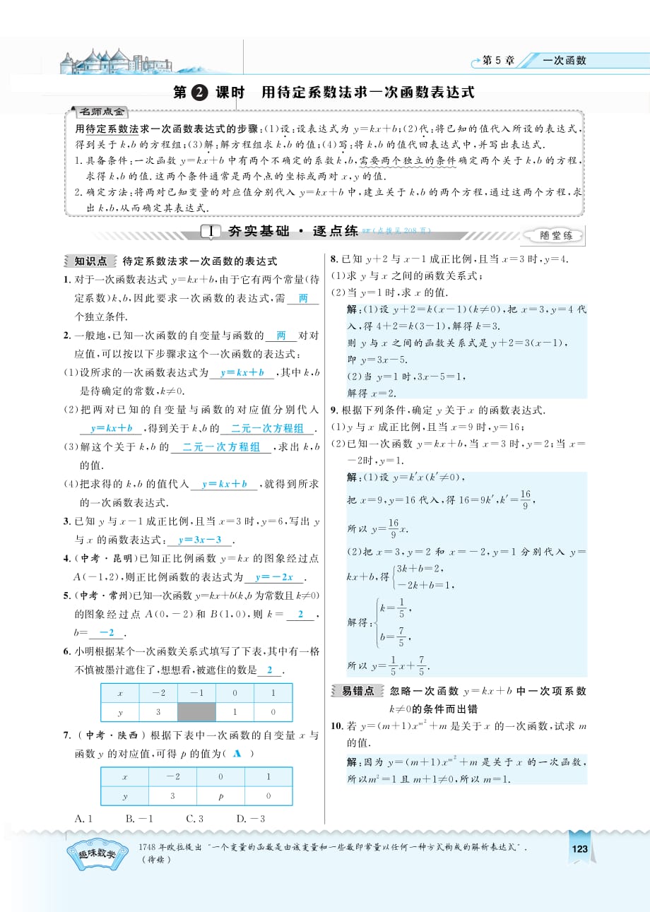 八级数学上册5.3.2用待定系数法求一次函数表达式同步测试pdf新浙教.pdf_第1页