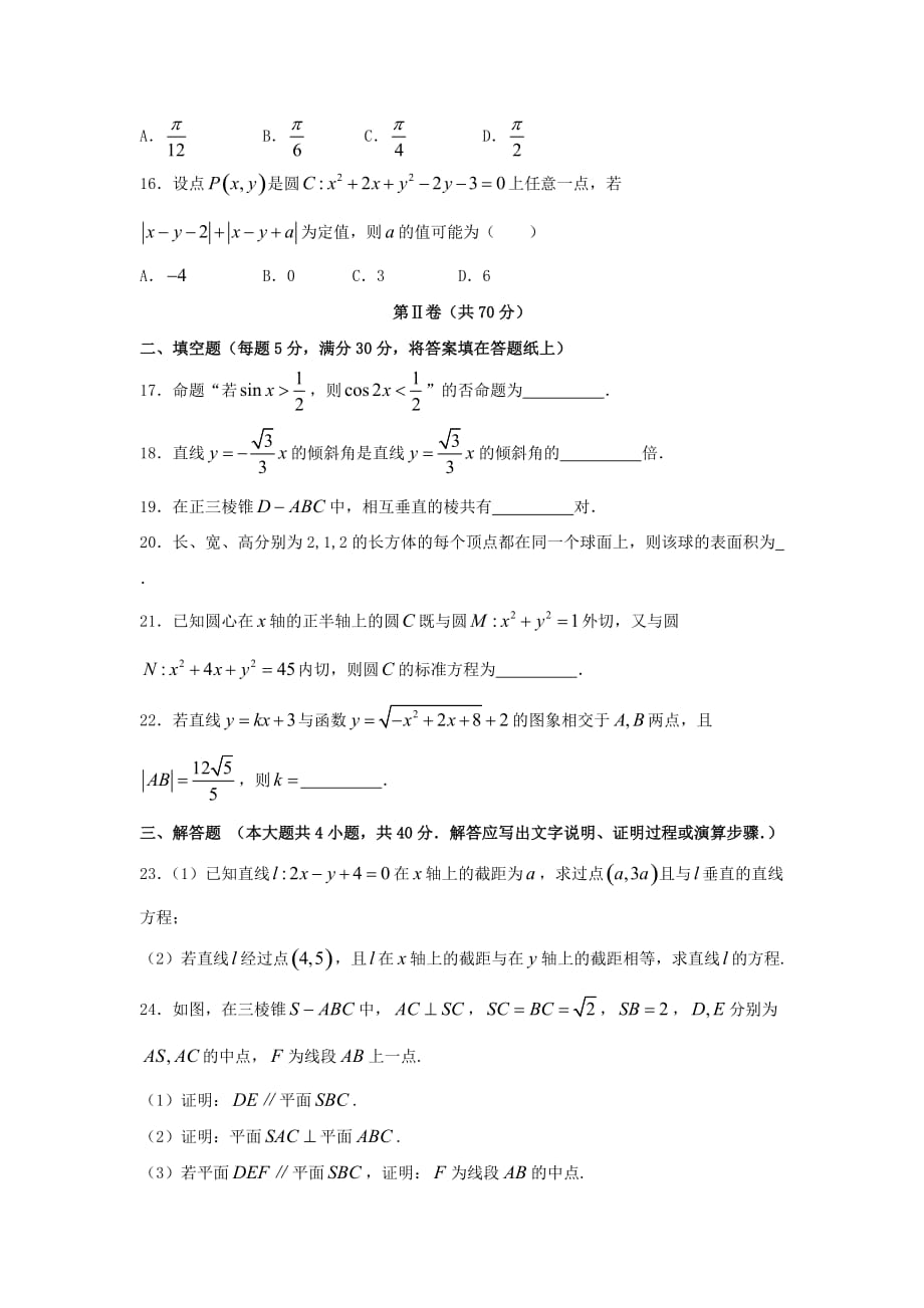 河北省2020学年高二数学上学期第二次月考试题 文_第4页