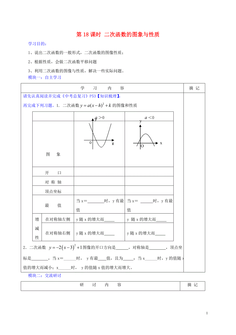 广东河源中国教育学会中英文实验学校中考数学第18课时二次函数的图象与性质一复习讲学稿北师大 1.doc_第1页