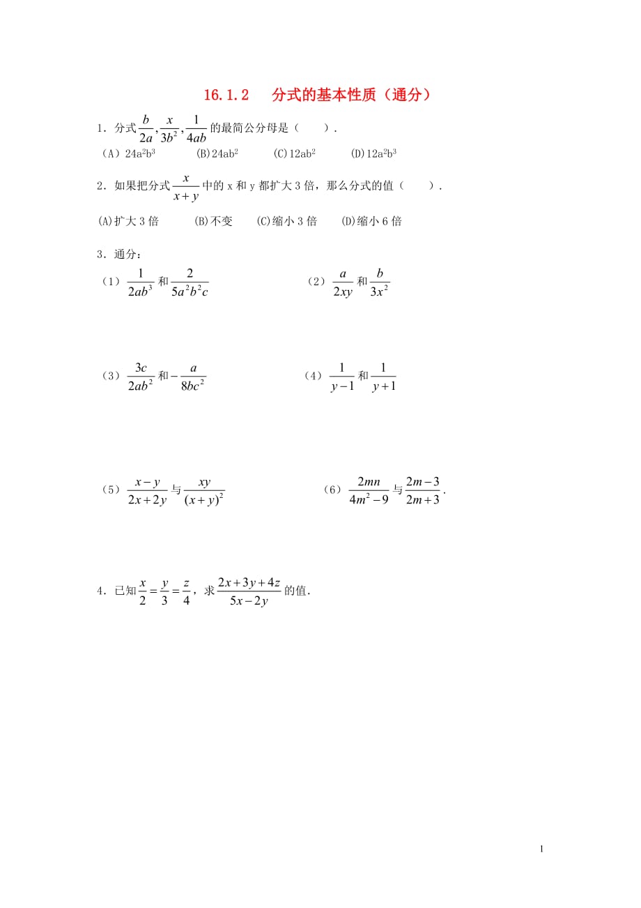 八级数学下册 16.1.2 分式的基本性质练习通分 .doc_第1页