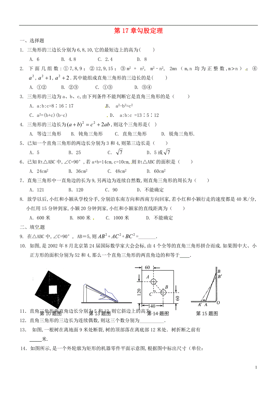 甘肃武威民勤八级数学下册第17章勾股定理复习题新 1.doc_第1页