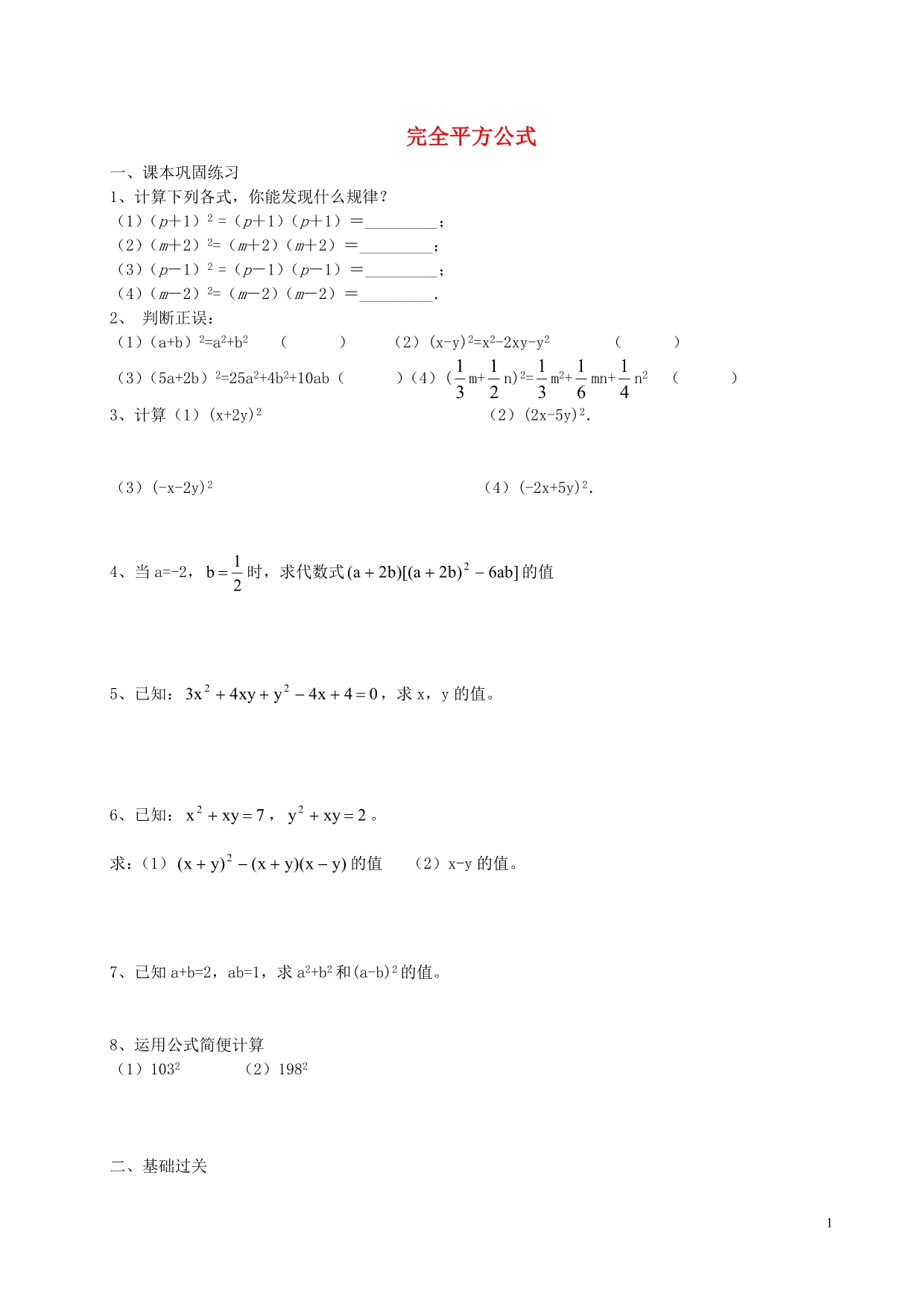 七级数学上册9.12完全平方公式练习沪教五四制 1.doc_第1页