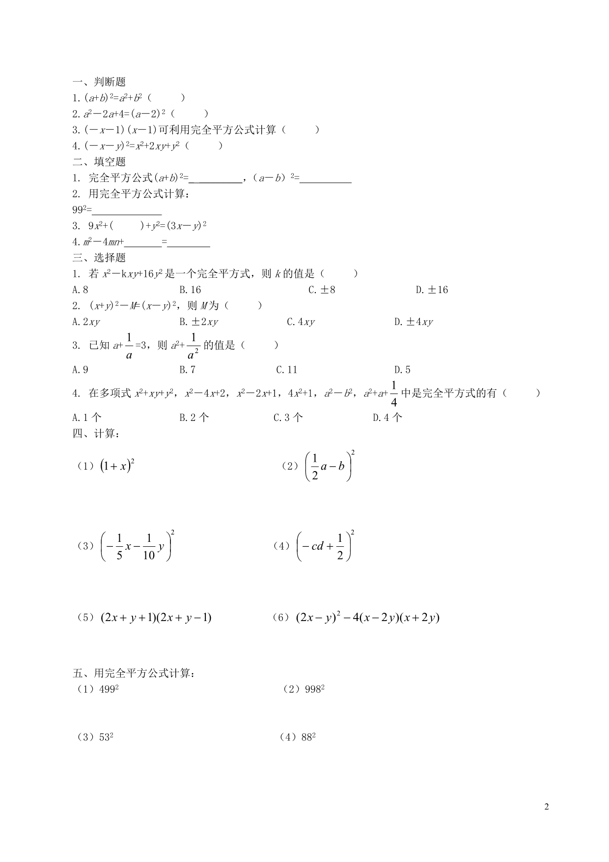 七级数学上册9.12完全平方公式练习沪教五四制 1.doc_第2页